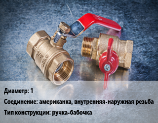 Кран металлический 1 американка, внутренняя-наружная резьба ручка-бабочка, Lavita, шт цена от 593.1 Тг / шт, где купить, условия доставки в Кызылорде и Кызылординской области